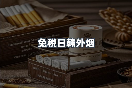 免税日韩外烟