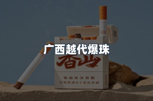 广西越代爆珠