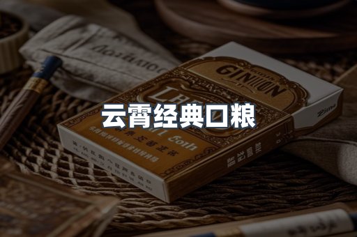 云霄经典口粮